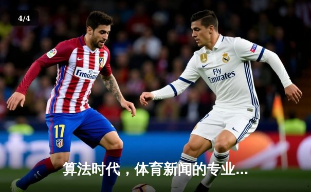 算法时代，体育新闻的专业深度与情绪价值如何重塑？ - 4