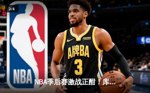 NBA季后赛激战正酣！库里狂砍43分率领勇士逆转灰熊，系列赛2-1领先 - 2