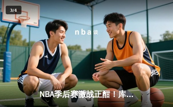 NBA季后赛激战正酣！库里狂砍43分率领勇士逆转灰熊，系列赛2-1领先 - 3