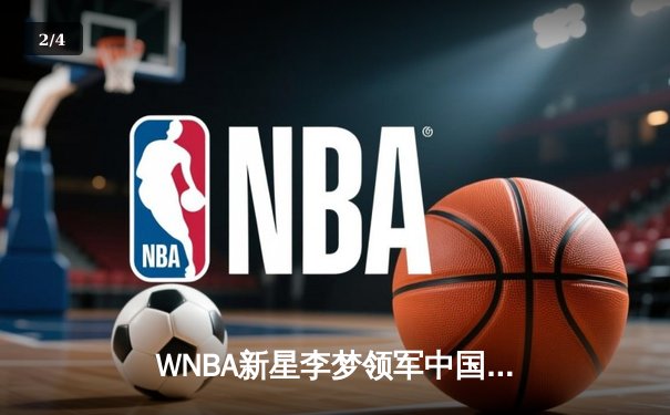 WNBA新星李梦领军中国女篮，76-72力克日本晋级亚洲杯决赛 - 2