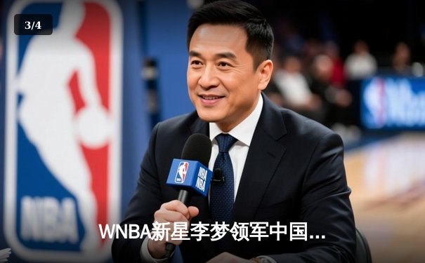 WNBA新星李梦领军中国女篮，76-72力克日本晋级亚洲杯决赛 - 3