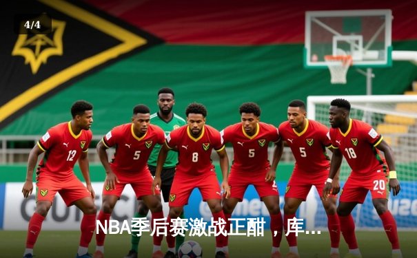 NBA季后赛激战正酣，库里50分神迹率勇士逆转国王 - 4