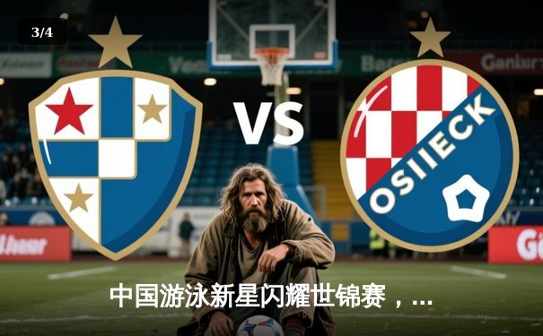 中国游泳新星闪耀世锦赛，张雨霏200米蝶泳强势夺冠 - 3