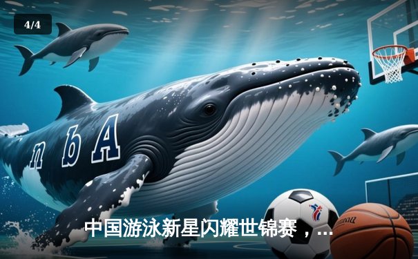 中国游泳新星闪耀世锦赛，张雨霏200米蝶泳强势夺冠 - 4