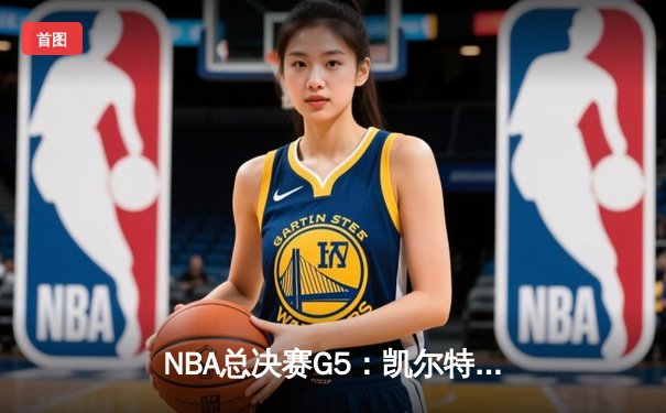 NBA总决赛G5：凯尔特人绝地反击扳回一城，塔图姆31分率队险胜勇士