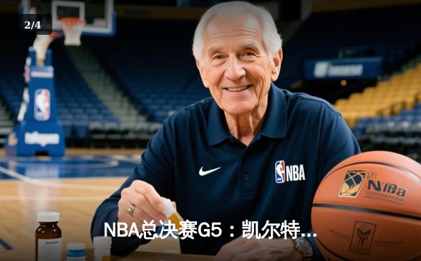 NBA总决赛G5：凯尔特人绝地反击扳回一城，塔图姆31分率队险胜勇士 - 2