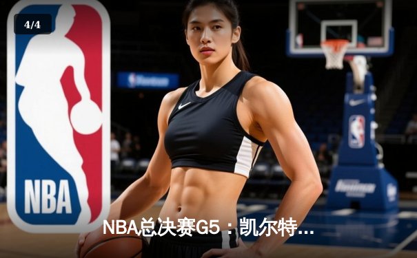 NBA总决赛G5：凯尔特人绝地反击扳回一城，塔图姆31分率队险胜勇士 - 4