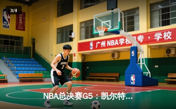 NBA总决赛G5：凯尔特人惊险逆转掘金，塔图姆狂砍42分带队夺赛点 - 3