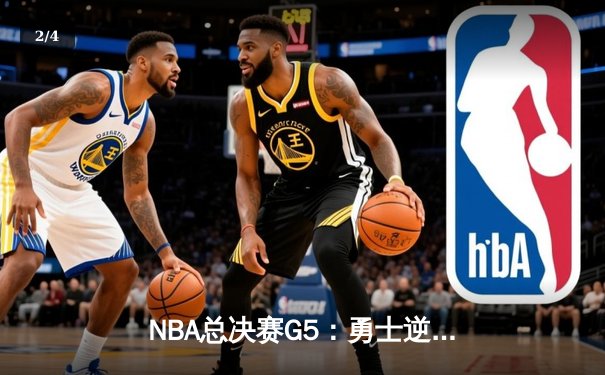 NBA总决赛G5：勇士逆转凯尔特人夺赛点，库里狂砍43分创纪录 - 2