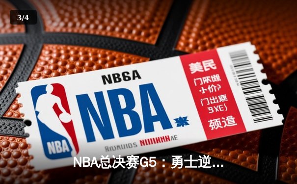 NBA总决赛G5：勇士逆转凯尔特人夺赛点，库里狂砍43分创纪录 - 3