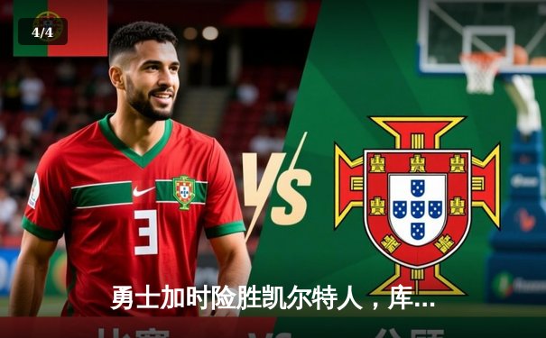 勇士加时险胜凯尔特人，库里狂砍43分创总决赛历史纪录 - 4