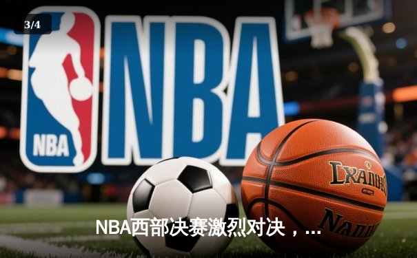 NBA西部决赛激烈对决，勇士逆转湖人晋级总决赛 - 3