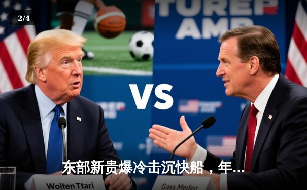 东部新贵爆冷击沉快船，年轻中锋狂砍35分创生涯新高 - 2