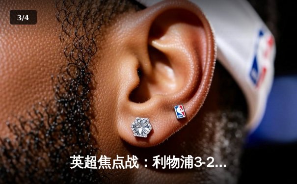 英超焦点战：利物浦3-2逆转曼城，萨拉赫绝杀点燃安菲尔德 - 3