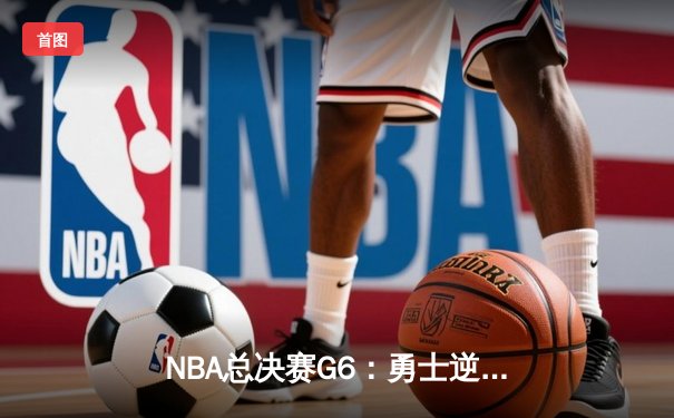 NBA总决赛G6：勇士逆转夺冠，库里荣膺FMVP创历史