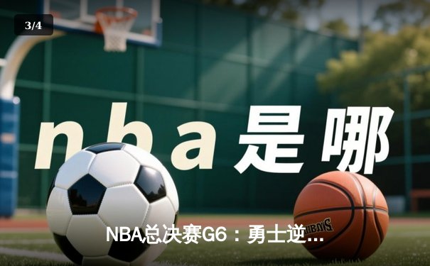 NBA总决赛G6：勇士逆转夺冠，库里荣膺FMVP创历史 - 3