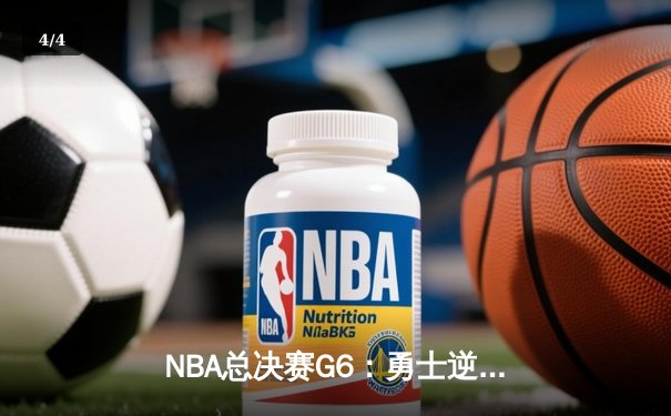 NBA总决赛G6：勇士逆转夺冠，库里荣膺FMVP创历史 - 4