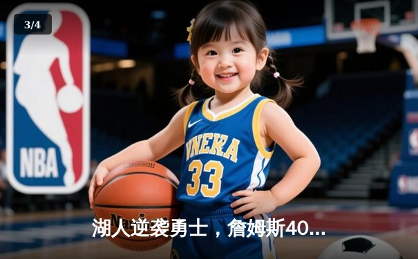 湖人逆袭勇士，詹姆斯40分三双引领加时赛惊天逆转 - 3