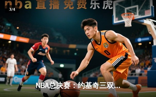 NBA总决赛：约基奇三双难救主，勇士王朝再现曙光 - 3