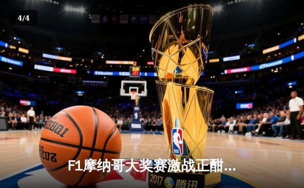 F1摩纳哥大奖赛激战正酣，法拉利车队勒克莱尔主场夺冠创历史 - 4