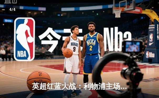 英超红蓝大战：利物浦主场3-1逆转切尔西，萨拉赫传射建功 - 4