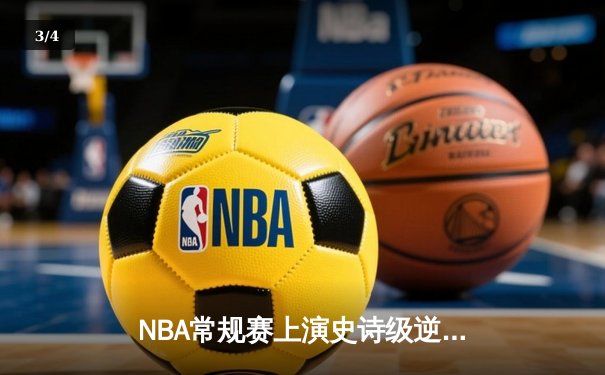 NBA常规赛上演史诗级逆转：湖人末节狂轰42分击溃勇士 - 3