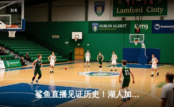 鲨鱼直播见证历史！湖人加时险胜勇士创收视新高 詹姆斯关键三分锁定胜局 - 3