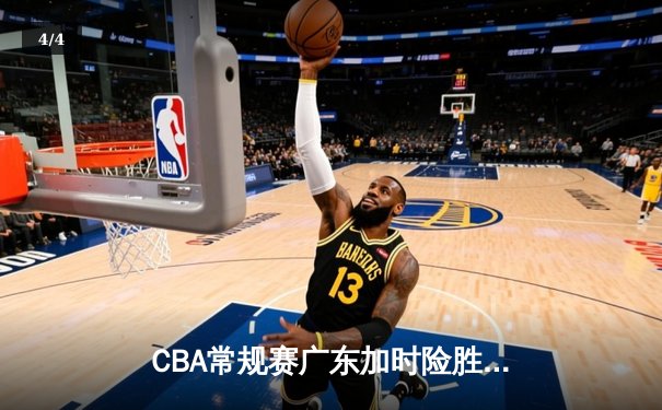 CBA常规赛广东加时险胜浙江 周琦37分19篮板统治内线 赵睿关键三分救主 - 4