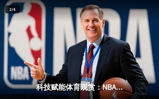 科技赋能体育观赏：NBA总决赛G5数据分析与直播新风尚 - 2