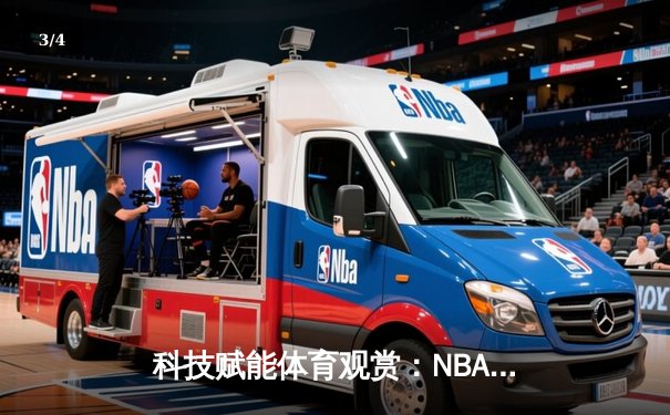 科技赋能体育观赏：NBA总决赛G5数据分析与直播新风尚 - 3