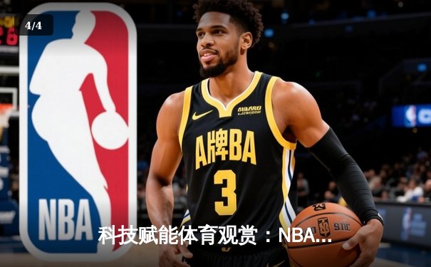 科技赋能体育观赏：NBA总决赛G5数据分析与直播新风尚 - 4