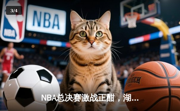 NBA总决赛激战正酣，湖人加时险胜凯尔特人扳平总比分 - 3