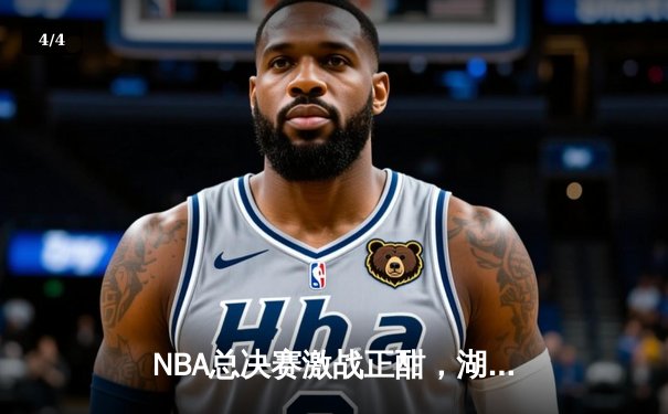 NBA总决赛激战正酣，湖人加时险胜凯尔特人扳平总比分 - 4