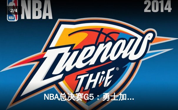 NBA总决赛G5：勇士加时险胜凯尔特人，库里狂砍43分夺赛点 - 2