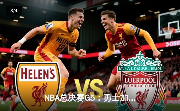 NBA总决赛G5：勇士加时险胜凯尔特人，库里狂砍43分夺赛点 - 3