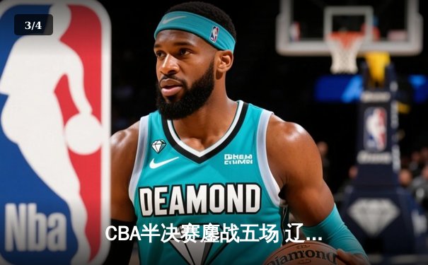 CBA半决赛鏖战五场 辽宁本钢逆转广东宏远晋级总决赛 - 3