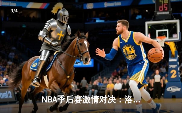 NBA季后赛激情对决：洛杉矶湖人队加时赛险胜金州勇士队，詹姆斯关键三分定乾坤 - 3