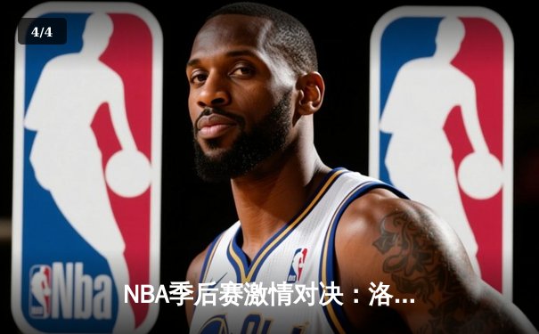 NBA季后赛激情对决：洛杉矶湖人队加时赛险胜金州勇士队，詹姆斯关键三分定乾坤 - 4
