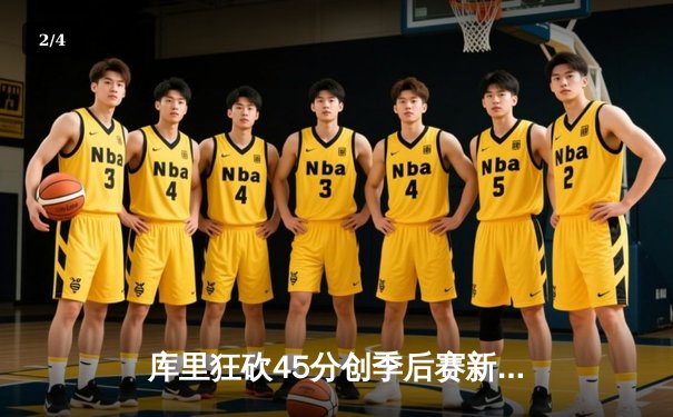 库里狂砍45分创季后赛新高 勇士加时险胜湖人扳平系列赛 - 2