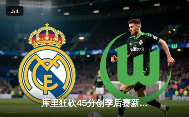 库里狂砍45分创季后赛新高 勇士加时险胜湖人扳平系列赛 - 3