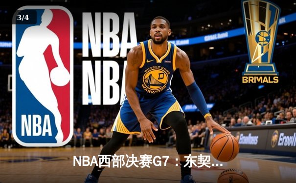 NBA西部决赛G7：东契奇39+11独木难支，森林狼106-101险胜晋级总决赛 - 3