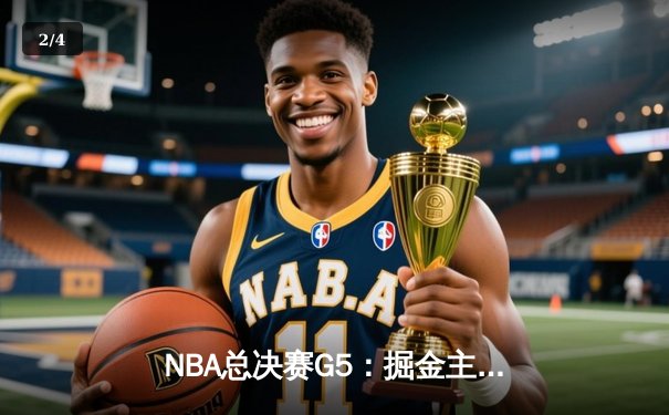 NBA总决赛G5：掘金主场加时险胜热火，约基奇砍下三双率队夺赛点 - 2