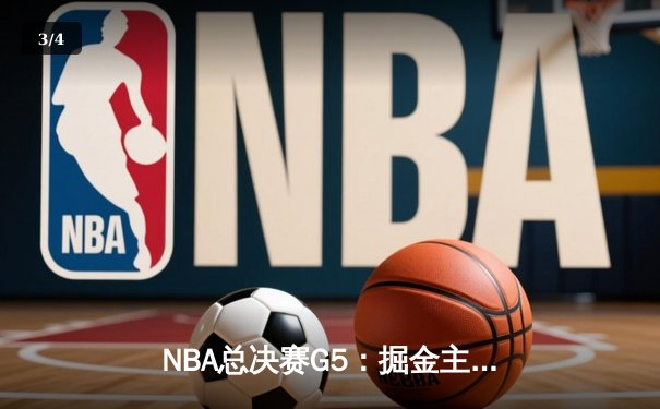 NBA总决赛G5：掘金主场加时险胜热火，约基奇砍下三双率队夺赛点 - 3