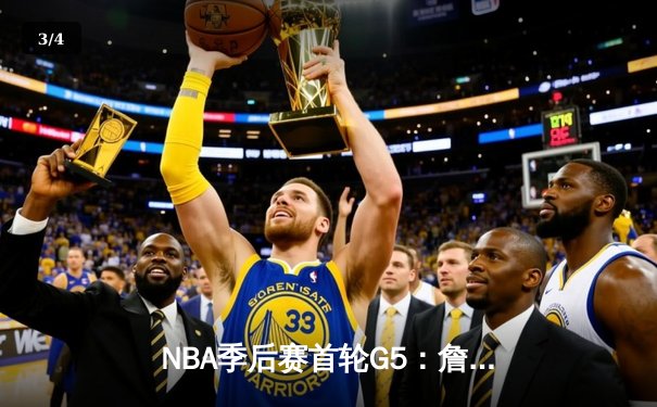 NBA季后赛首轮G5：詹姆斯关键三分锁定胜局，湖人险胜掘金晋级在望 - 3