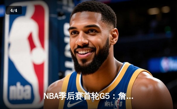 NBA季后赛首轮G5：詹姆斯关键三分锁定胜局，湖人险胜掘金晋级在望 - 4