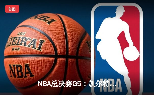 NBA总决赛G5：凯尔特人逆转勇士夺队史第18冠 塔图姆当选FMVP