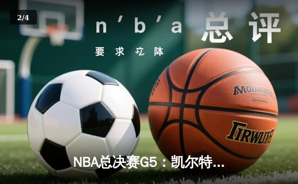 NBA总决赛G5：凯尔特人逆转勇士夺队史第18冠 塔图姆当选FMVP - 2