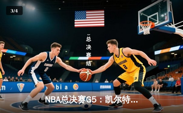 NBA总决赛G5：凯尔特人逆转勇士夺队史第18冠 塔图姆当选FMVP - 3