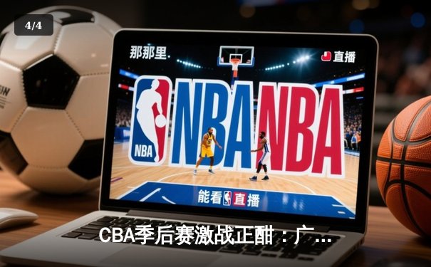 CBA季后赛激战正酣：广东宏远加时逆转北京首钢 胡明轩砍下38分创生涯新高 - 4