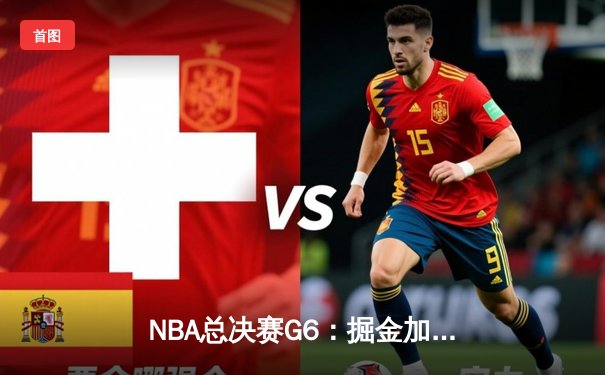 NBA总决赛G6：掘金加时险胜热火 约基奇三双率队首夺总冠军